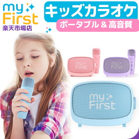 myFirst Voice 2 マイファーストボイス2 カラオケセット キッズカラオケ 誕生日プレゼント おもちゃ おうち マイク コンパクト ワイヤレス 子ども こども カラオケマイク セット 家でカラオケ おうちカラオケ 持ち運び 超軽量 家庭用 変声機 家 usb 充電 自宅 カラオケ自宅