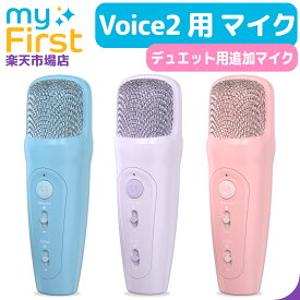 myFirst Voice 2 専用マイク