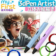 myFirst 3dPen Artist マイファースト 3dペン アーティスト 立体お絵描き