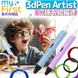 myFirst 3dPen Artist マイファースト 3dペン アーティスト 立体お絵描き