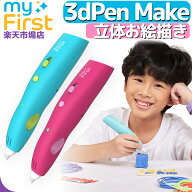 myFirst 3dPen Make マイファースト 3dペン メイク 低温 立体お絵描き