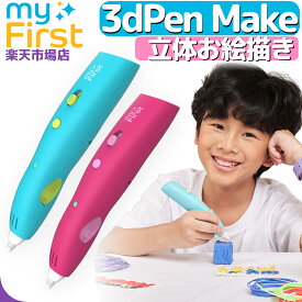 myFirst 3dPen Make マイファースト 3dペン メイク 低温 立体お絵描き