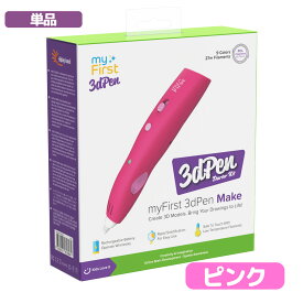 myFirst 3dPen Make 3dペン セット 低温 立体 お絵描き フィラメント 9色 各3m 充電式 アートペン 知育玩具 夏休み 工作 自由研究 子ども 女の子 男の子 誕生日 プレゼント ギフト 7歳以上