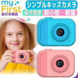 myFirst Camera 10 キッズカメラ シンプル トイカメラ デジタルカメラ 子供用カメラ 子供カメラ 子供用 女の子 男の子 子供カメラ おもちゃ かわいい トイ ゲームなし デジカメ デジタル キッズ 子供 子ども こども 小学生誕生日 プレゼント