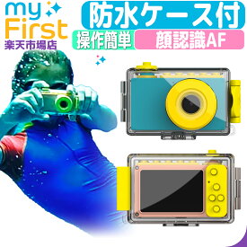 myFirst Camera 2 防水ケース トイカメラ 水中 小学生 子供 子供用 水中カメラ おもちゃ キッズカメラ デジカメ キッズ デジタル カメラ 小型 子供カメラ 子供用カメラ キッズ用カメラ こども トイ 防水 プール 子ども 誕生日プレゼント