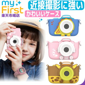 myFirst Camera 3 マイファーストカメラ 3 デジタルカメラ トイ キッズ トイカメラ かわいい デジカメ デジタル カメラ キッズデジカメ 女の子 男の子 小学生 子供用 子供用カメラ 子供 ゲームなし 子ども デジタルトイカメラ おもちゃ 子供カメラ こども キッズカメラ