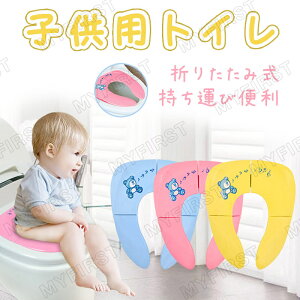 補助便座 折りたたみ 持ち運び 便座 ベビー キッズ トイレシート おまる 男の子 女の子 携帯 かわいい おしゃれ 子供 トイトレ 子供用トイレ トイレトレーニング おむつ トイレ ケアグッズ