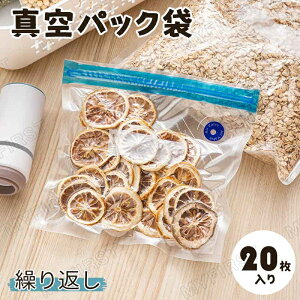 【20枚入★Lサイズ】真空パック 袋 30×34cm 食品袋 真空袋 密封袋 26×34cm 食材保存 大きいサイズ 真空保存袋 防湿 再利用袋 米入れ 食材鮮度長持ち 業務用 お米 玄米 お菓子 繰り返し キッチン