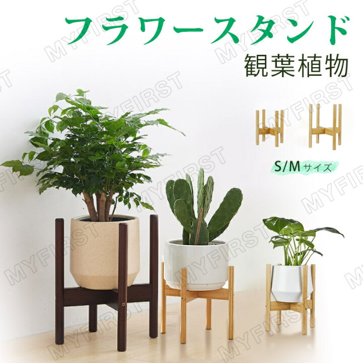 楽天市場】プランタースタンド フラワースタンド 竹製 観葉植物 屋外用  