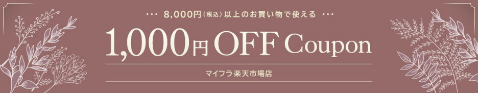 月間クーポン1000円OFF