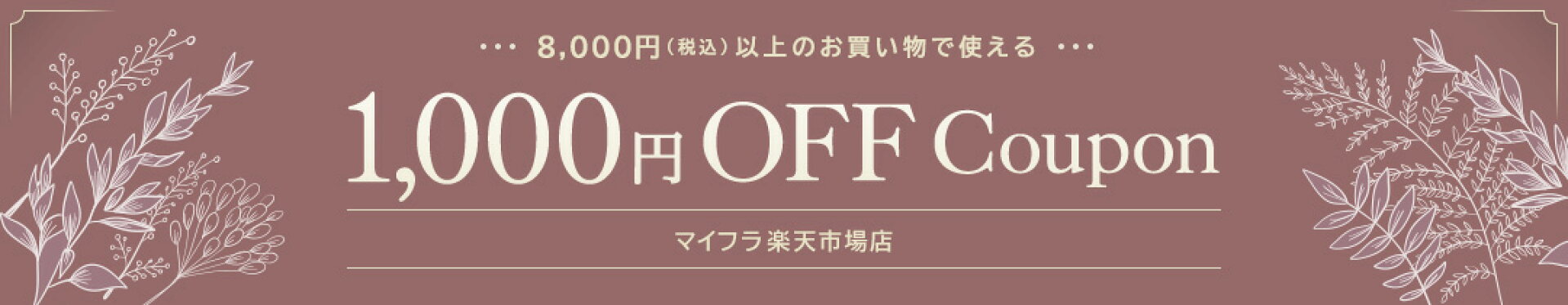 月間クーポン1000円OFF