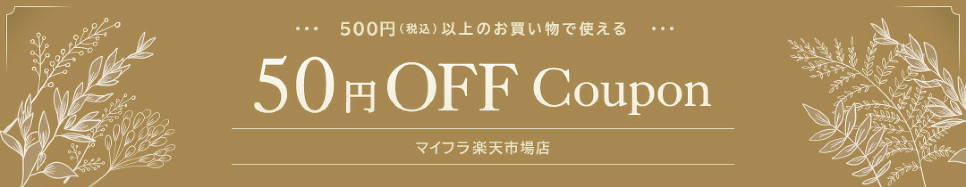 月間クーポン50円OFF