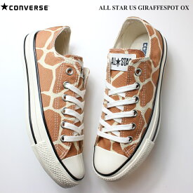 コンバース スニーカーコンバース オールスター US ジラフスポット OX ブラウンCONVERSE ALL STAR US GIRAFFESPOT OX 1SC942 31306440コンバース キリン 麒麟 ジラフ アニマル柄