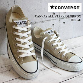 コンバース オールスター ベージュ レディースメンズ 定番スニーカーCONVERSE CANVAS ALL STAR COLORS OX ベージュ 32860669オールスター カラーズ OX 1CL129 BEIGEレディース スニーカー メンズ 靴 ローカット 大人 シンプル おしゃれ 靴 通学