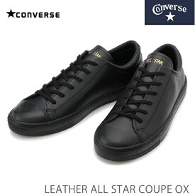 コンバース レザー オールスター クップ OX ブラックCONVERSE LEATHER ALL STAR COUPE OX BLACK 31301811レディース スニーカー メンズ レザースニーカー 大人 シンプル 靴 革 おしゃれ 黒スニーカー