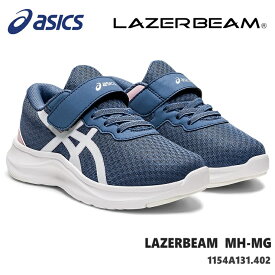 レーザービーム アシックスasics LAZERBEAM MH-MG 1154A131-402 GREY BLUE/WHITEジュニアスニーカー 子供靴 運動靴 男の子 女の子 キッズシューズ ジュニアスニーカー 上履き 通学 内履き 小学校 保育園 幼稚園