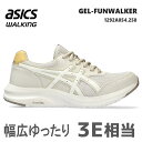 アシックス ウォーキングシューズ レディースasics GEL-FUNWALKER W054 1292A054-250 ベージュゲルファンウォーカー ウォーキング ゆったり 幅広3E相当