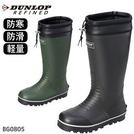 メンズ 長靴 防寒 ダンロップ リファインド BG0805 ブラック オリーブDUNLOP ラバーブーツ ゴム長靴 ウレタン裏