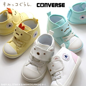 Ro[X xr[ I[X^[ N ݂R炵 V-1 낭 Ƃ тӂ炢̂ 37303490 37303491 37303492CONVERSE BABY ALL STAR N SUMIKKOGURASHI V-1݂R炵 Xj[J[ ǂ xr[ C 