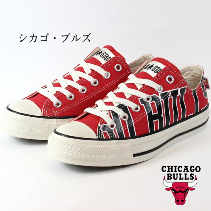 楽天市場】コンバース オールスター （R）NBA OX シカゴ・ブルズ 