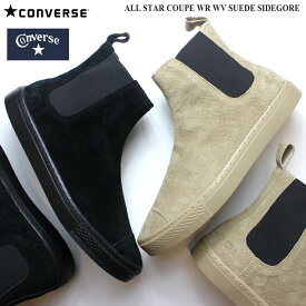 コンバース オールスター クップ WR WV スエード サイドゴア サンドベージュ ブラックモノクロームCONVERSE ALL STAR COUPE WR WV SUEDE SIDEGORE 38001180 38001181サイドゴアブーツ