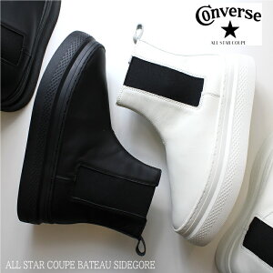 コンバース オールスター クップ バトー サイドゴア ブラック オフホワイトALL STAR COUPE BATEAU SIDEGORE38001591 厚底 レザースニーカー ボリュームソール ブーツ 大人