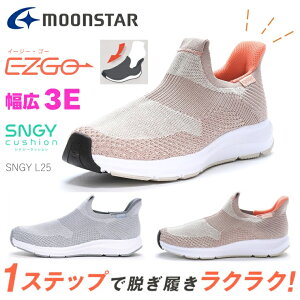 手を使わずに履けるスニーカー レディース 3E 幅広 スリッポン 軽量moonstar ムーンスター SNGY L25 イージーゴー EZGO グレージュ ブルーグレイ衝撃吸収 歩きやすい ニットスニーカー 柔らかい 蒸