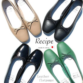レシピ パンプス 日本製 レディースRecipe RP262 バレエシューズ日本製 革 パンプス 2E 1.5cm ヒール 歩きやすい レザー シューズリボン スクエア パンプス 柔らかい シンプル メイドインジャパン 靴 おしゃれ