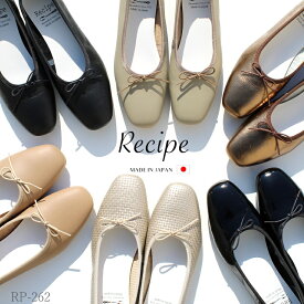レシピ パンプス 日本製 本革 レディースRecipe RP262 バレエシューズ日本製 革 パンプス 2E 1.5cm ヒール 歩きやすい レザー シューズリボン スクエア パンプス 柔らかい ぺたんこ フラットシューズ シンプル メイドインジャパン 靴 おしゃれ