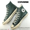 コンバース レザーオールスター J ハイカット 日本製 オールスターCONVERSE LEATHER ALL STAR J HI ディープグリーン 31316730国産 レザー スニーカー メイドインジャパン 革 シボ 靴 メンズスニーカー 大人 ジャパンスニーカー 緑 MADE IN JAPAN ヴィンテージ風