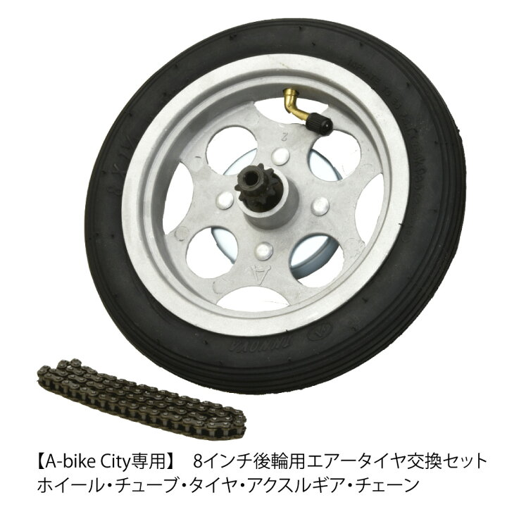 楽天市場】A-bike City 後輪用エアータイヤセット 8インチ 交換用 