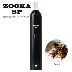 「ZOOKA SP」（ズーカ・エスピー）加熱式・気化式・電子タバコ ズーカ　電子パイプタバコ
