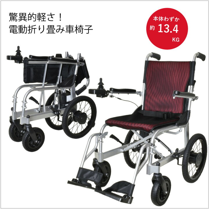 楽天市場】約13.4kg 世界最軽量級 驚異的軽さ 電動折りたたみ車椅子 