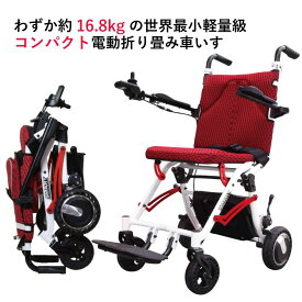 わずか約16.8kg 世界最小軽量級 電動折りたたみ車いす「SKIP WALKER SMART（スキップウォーカー　スマート）」電動　折り畳み　車イス　車椅子　電動車椅子 軽量 コンパクト