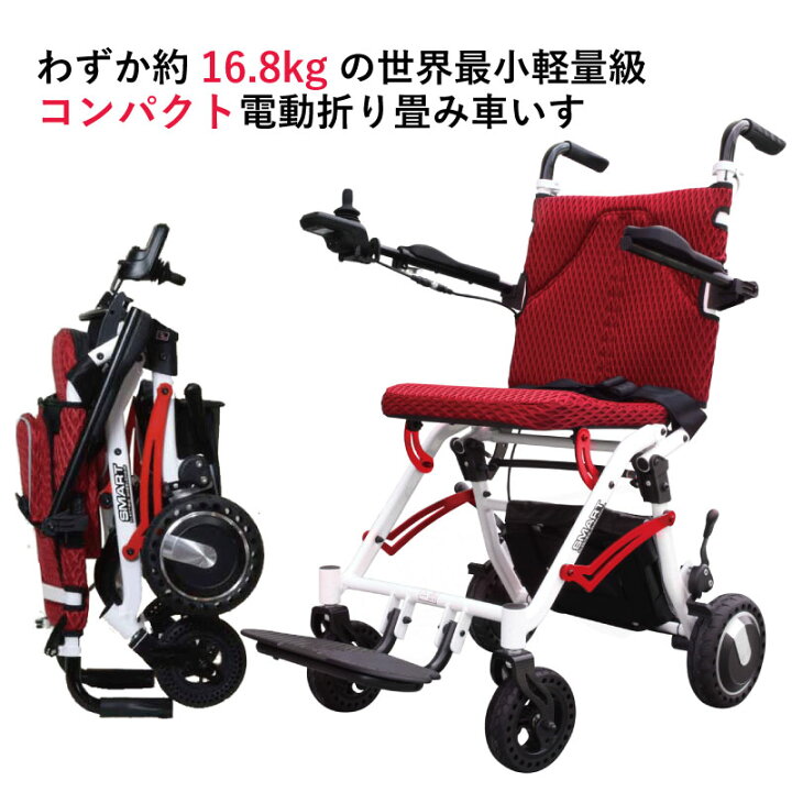 楽天市場】わずか約16.8kg 世界最小軽量級 電動折りたたみ車いす「SKIP 