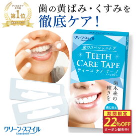 ★スペシャルセール★クーポン配布中！【楽天1位 6冠獲得！】 ホワイトニングシート テープ 歯 歯磨き粉 自宅 簡単 黄ばみ 無添加 口臭 歯周病 フッ素 濃密 ハミガキ 歯みがき 歯ブラシ シール 14日分 ホーム セルフ クリーンスマイル ※ ブラッシング 併用