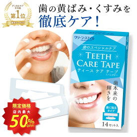 ★スーパーSALE店内最大50%OFF★【楽天1位 6冠獲得！】 ホワイトニングシート テープ 歯 歯磨き粉 自宅 簡単 黄ばみ 無添加 口臭 歯周病 フッ素 濃密 ハミガキ 歯みがき 歯ブラシ シール 14日分 ホーム セルフ クリーンスマイル ※ ブラッシング 併用
