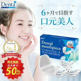 ★スーパーSALE店内最大50%OFF★【3段階の硬さ調節可能】マウスピース 歯ぎしり防止 鼻 グッズ ケース シリコン ナイトガード 上下 食いしばり 噛み締め デンタルマウスピース Denta+ デンタプラス