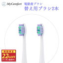 ★お買い物マラソン★クーポン配布中！【ブラシ替え用2本】音波電動歯ブラシ 替えブラシ 電動歯ブラシ 電動ハブラシ 歯磨き 音波 ブラシヘッド 歯 歯ブラシ 歯磨き ハミガキ ハブラシ オーラルケア MyComfort マイコンフォート 歯科衛生士監修
