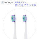 【ブラシ替え用2本】音波電動歯ブラシ 替えブラシ 電動歯ブラシ 電動ハブラシ 歯磨き 音波 ブラシヘッド 歯 歯ブラシ 歯磨き ハミガキ ハブラシ オーラルケア MyComfort マイコンフォート 歯科衛生士監修