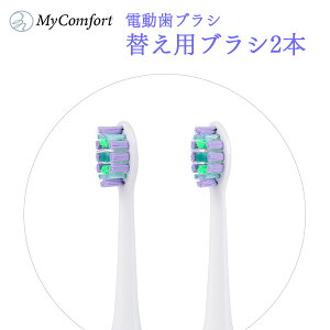 【ブラシ替え用2本】音波電動歯ブラシ 替えブラシ 電動歯ブラシ 電動ハブラシ 歯磨き 音波 ブラシヘッド 歯 歯ブラシ 歯磨き ハミガキ ハブラシ オーラルケア MyComfort マイコンフォート 歯科