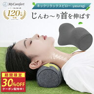 【最大50%OFFクーポン配布中】【シリーズ累計120万個突破！】 ネックリラックスピロー 首 枕 ストレート…