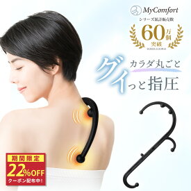 ★スペシャルセール★クーポン配布中！【シリーズ累計60万個突破】 ツボ押し グッズ ツボ押し棒 指圧器 指圧棒 背中 腰 肩 ボディセラピーフック 在宅 運動不足解消 ほぐし 癒やし リラックス セルフケア 16パターン 説明書付き マイコンフォート MyComfort