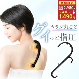 ★お買い物マラソン★クーポン配布中！【シリーズ累計60万個突破】 ツボ押し グッズ ツボ押し棒 指圧器 指圧棒 背中 腰 肩 ボディセラピーフック 在宅 運動不足解消 ほぐし 癒やし リラックス セルフケア 16パターン 説明書付き マイコンフォート MyComfort