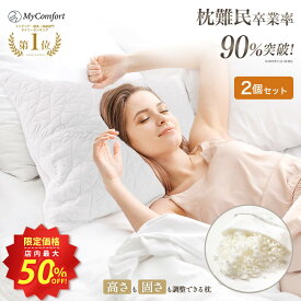 ★最大50%OFF！楽天スーパーSALE★【2個セット】【高さ・硬さ調節が自由自在】 枕 チップ枕 ストレートネック プレゼント ギフト 快眠 安眠 高さ調整 洗える まくら 低め 低反発 枕カバー pillow コンフォートチップピロー MyComfort マイコンフォート