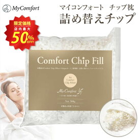 ★スーパーSALE店内最大50%OFF★【詰替用】 補充用 チップ 枕 チップ枕 補充 詰め替え 詰替 快眠 安眠 洗える まくら 低め 低反発 pillow コンフォートチップ ピロー スマホ首 MyComfort マイコンフォート【高さ・硬さ調節が自由自在】