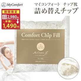 ★お買い物マラソン★クーポン配布中！【詰替用】 補充用 チップ 枕 チップ枕 補充 詰め替え 詰替 快眠 安眠 洗える まくら 低め 低反発 pillow コンフォートチップ ピロー スマホ首 MyComfort マイコンフォート【高さ・硬さ調節が自由自在】