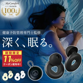 ★お買い物マラソン★クーポン配布中！【シリーズ累計80万個突破！】耳栓 睡眠 高性能 シリコン 集中 仕事 勉強 防音 休息 いびき 飛行機 旅行 工事 読書 リモートワーク ポーチ ケース付 31dB低減 安眠 S M L サイズ調整 マイコンフォート