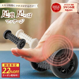 ★スペシャルセール★クーポン配布中！【シリーズ累計60万個突破】 フットローラー 足裏 足つぼ 足裏マッサージ マッサージローラー 足つぼマッサージ ツボ 軽量 丈夫 コンパクト 二の腕 太もも 首肩 スマホ首 腰 シェイプアップ 万能 小さい 軽い