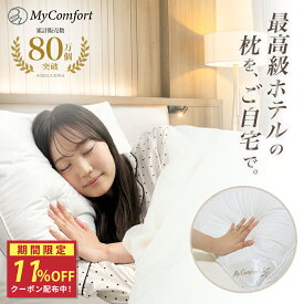 ★11%OFF！母の日クーポン配布中★枕 洗える ホテル まくら 安眠枕 ホテル仕様枕 安眠 快眠 ストレートネック ホテル枕 ふかふか 高級ホテル仕様 羽毛枕 高反発枕 高反発 高さ調節可能 横向き 43 63 ホテルまくら マクラ pillow MyComfort マイコンフォート